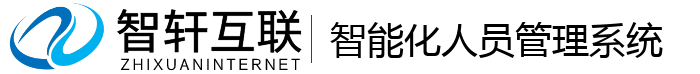 智能化人员管理系统